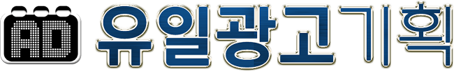 유일광고사 로고