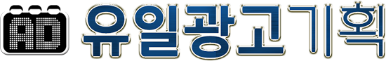 유일광고사 로고