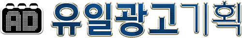 유일광고사 로고